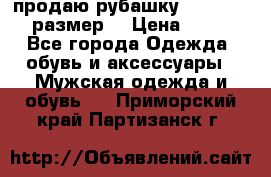 продаю рубашку redwood.50-52размер. › Цена ­ 1 300 - Все города Одежда, обувь и аксессуары » Мужская одежда и обувь   . Приморский край,Партизанск г.